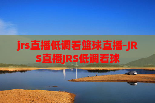 jrs直播低调看篮球直播-JRS直播JRS低调看球