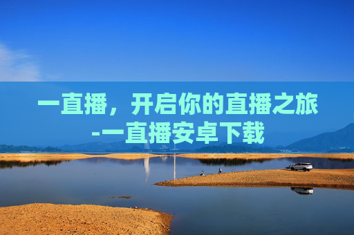 一直播，开启你的直播之旅-一直播安卓下载