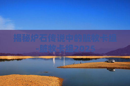 揭秘炉石传说中的脏牧卡组-脏牧卡组2025