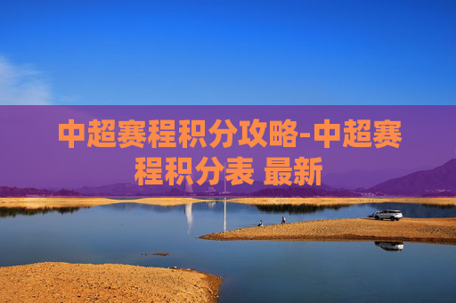 中超赛程积分攻略-中超赛程积分表 最新