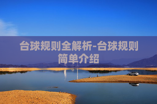 台球规则全解析-台球规则简单介绍