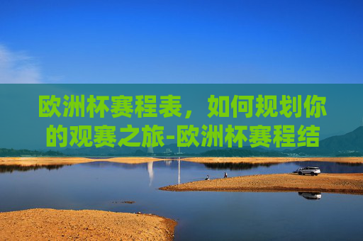 欧洲杯赛程表，如何规划你的观赛之旅-欧洲杯赛程结果