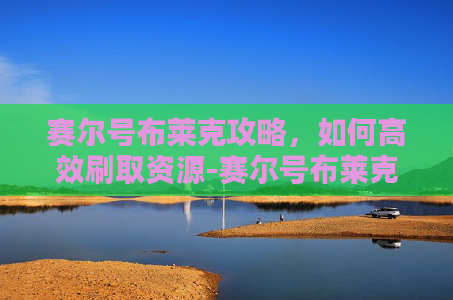 赛尔号布莱克攻略，如何高效刷取资源-赛尔号布莱克刷什么努力值