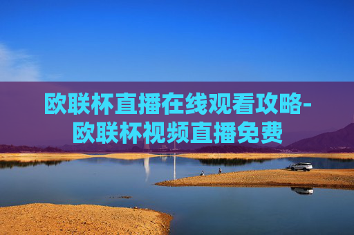 欧联杯直播在线观看攻略-欧联杯视频直播免费