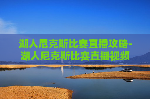 湖人尼克斯比赛直播攻略-湖人尼克斯比赛直播视频