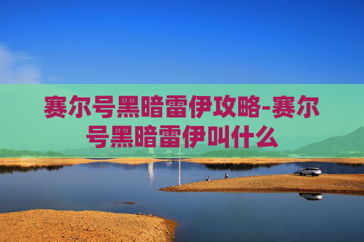赛尔号黑暗雷伊攻略-赛尔号黑暗雷伊叫什么