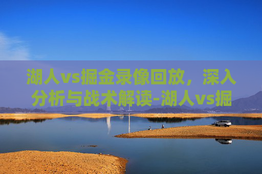 湖人vs掘金录像回放，深入分析与战术解读-湖人vs掘金录像回放2020