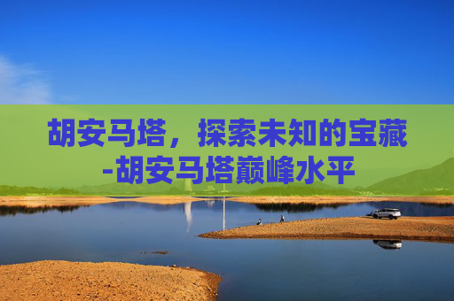 胡安马塔，探索未知的宝藏-胡安马塔巅峰水平