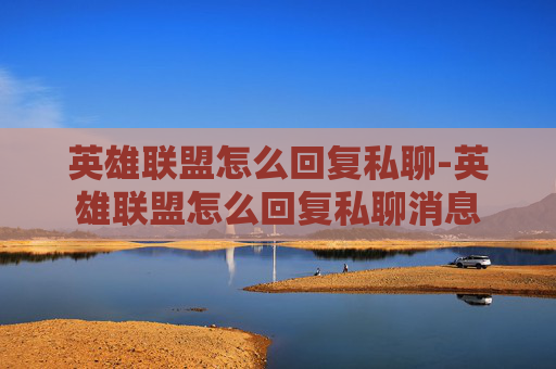 英雄联盟怎么回复私聊-英雄联盟怎么回复私聊消息