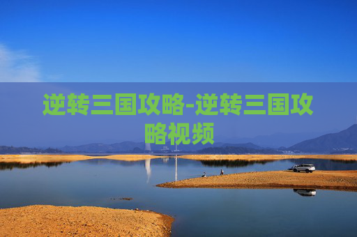 逆转三国攻略-逆转三国攻略视频