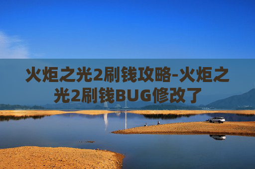 火炬之光2刷钱攻略-火炬之光2刷钱BUG修改了