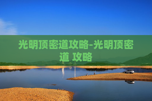 光明顶密道攻略-光明顶密道 攻略
