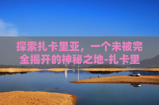探索扎卡里亚，一个未被完全揭开的神秘之地-扎卡里亚布兰奇