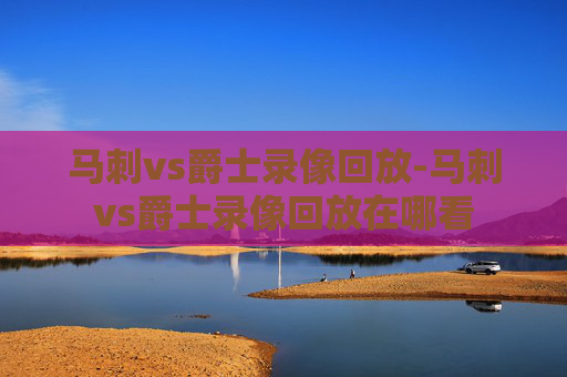 马刺vs爵士录像回放-马刺vs爵士录像回放在哪看