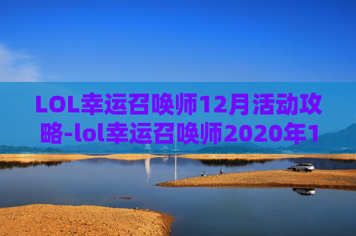 LOL幸运召唤师12月活动攻略-lol幸运召唤师2020年12月