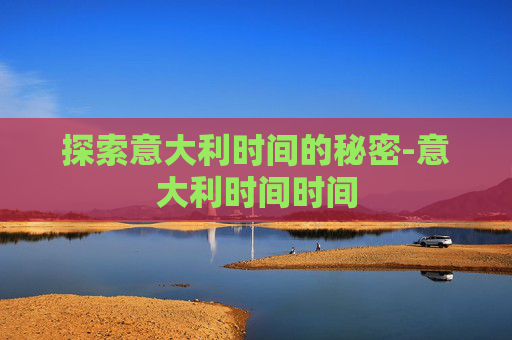 探索意大利时间的秘密-意大利时间时间