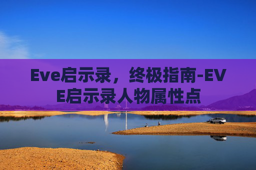 Eve启示录，终极指南-EVE启示录人物属性点