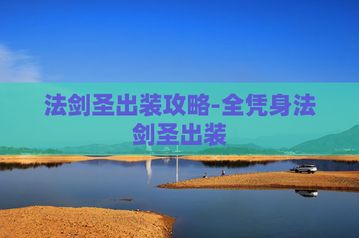 法剑圣出装攻略-全凭身法剑圣出装