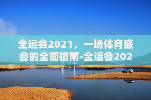 全运会2021，一场体育盛会的全面指南-全运会2021乒乓球