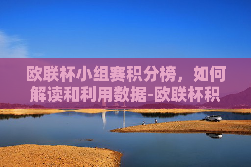 欧联杯小组赛积分榜，如何解读和利用数据-欧联杯积分排名