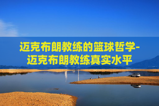 迈克布朗教练的篮球哲学-迈克布朗教练真实水平
