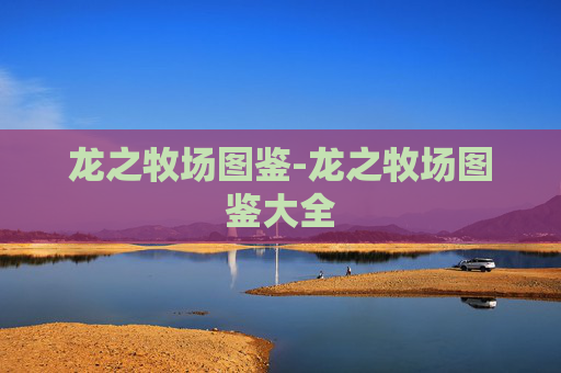龙之牧场图鉴-龙之牧场图鉴大全