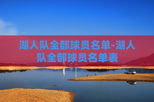 湖人队全部球员名单-湖人队全部球员名单表