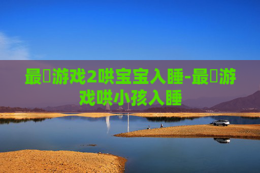 最囧游戏2哄宝宝入睡-最囧游戏哄小孩入睡