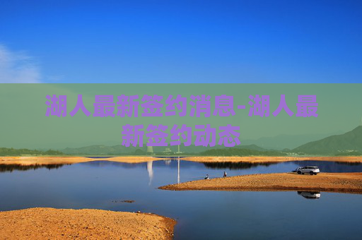 湖人最新签约消息-湖人最新签约动态