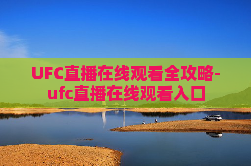 UFC直播在线观看全攻略-ufc直播在线观看入口