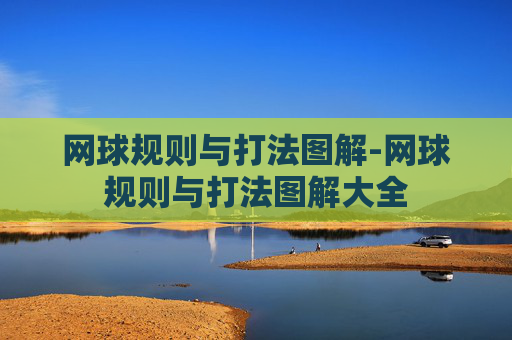 网球规则与打法图解-网球规则与打法图解大全