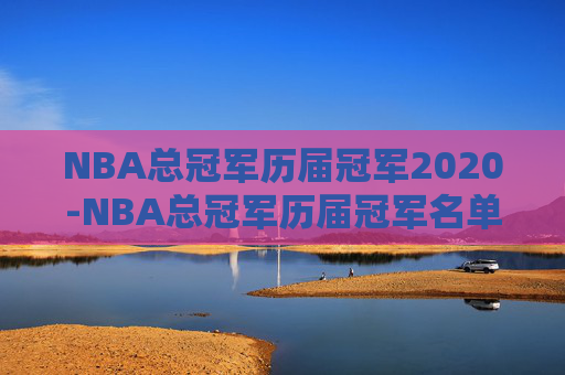 NBA总冠军历届冠军2020-NBA总冠军历届冠军名单