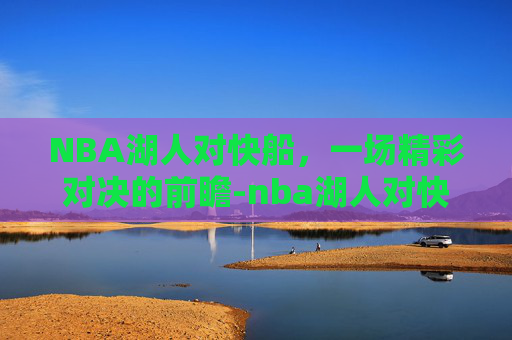 NBA湖人对快船，一场精彩对决的前瞻-nba湖人对快船比赛结果
