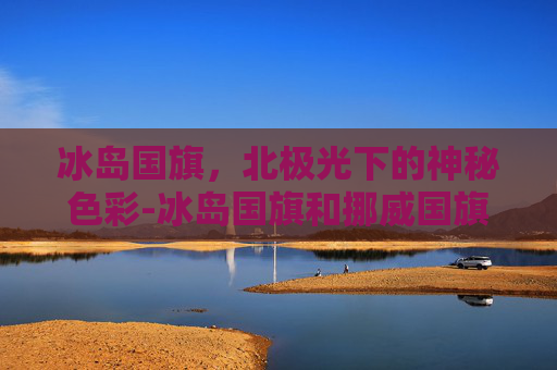 冰岛国旗，北极光下的神秘色彩-冰岛国旗和挪威国旗