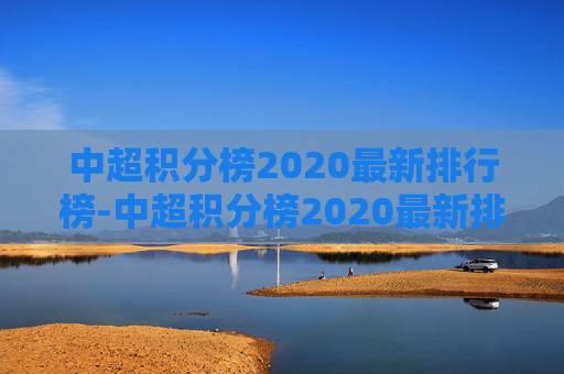 中超积分榜2020最新排行榜-中超积分榜2020最新排行榜