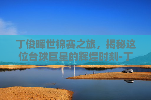 丁俊晖世锦赛之旅，揭秘这位台球巨星的辉煌时刻-丁俊晖世锦赛历届成绩
