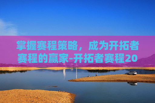 掌握赛程策略，成为开拓者赛程的赢家-开拓者赛程2026