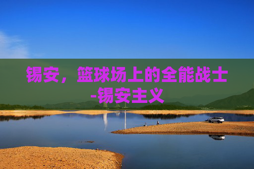 锡安，篮球场上的全能战士-锡安主义