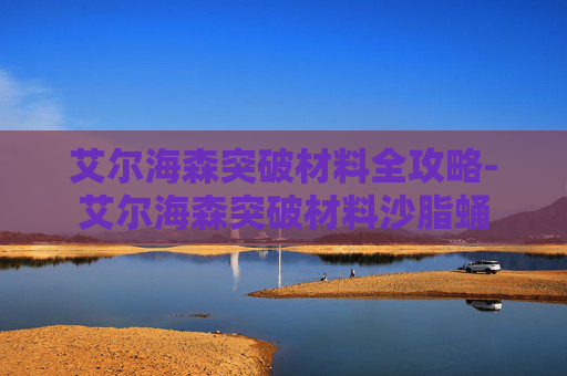 艾尔海森突破材料全攻略-艾尔海森突破材料沙脂蛹