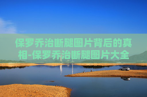 保罗乔治断腿图片背后的真相-保罗乔治断腿图片大全