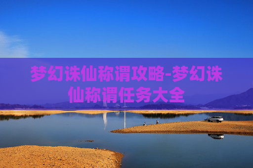 梦幻诛仙称谓攻略-梦幻诛仙称谓任务大全