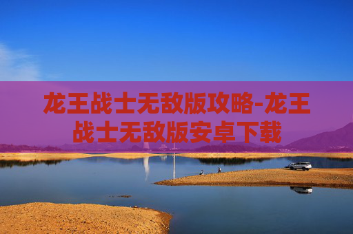 龙王战士无敌版攻略-龙王战士无敌版安卓下载