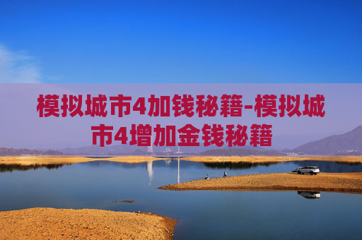 模拟城市4加钱秘籍-模拟城市4增加金钱秘籍