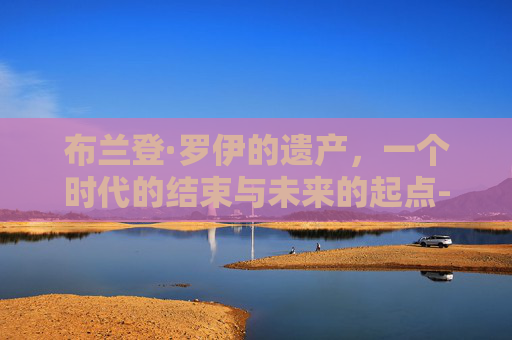 布兰登·罗伊的遗产，一个时代的结束与未来的起点-布兰登罗伊个人简介