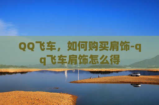 QQ飞车，如何购买肩饰-qq飞车肩饰怎么得