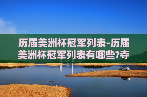 历届美洲杯冠军列表-历届美洲杯冠军列表有哪些?夺冠次数最多的球队是谁?