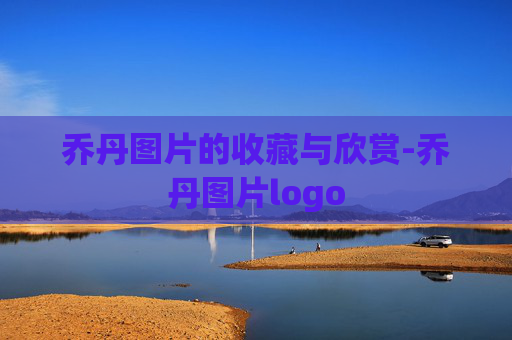 乔丹图片的收藏与欣赏-乔丹图片logo