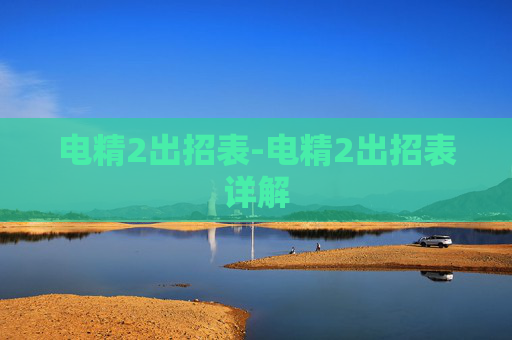 电精2出招表-电精2出招表详解