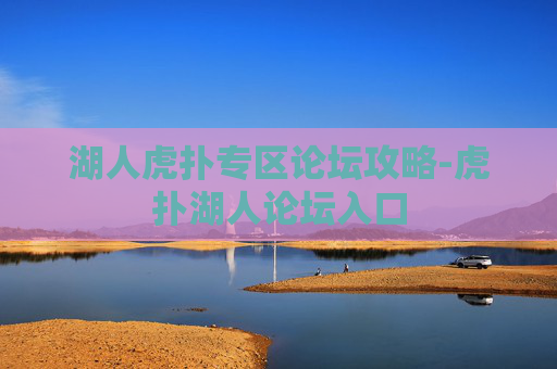 湖人虎扑专区论坛攻略-虎扑湖人论坛入口