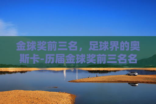 金球奖前三名，足球界的奥斯卡-历届金球奖前三名名单